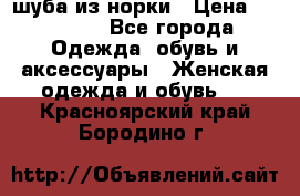 шуба из норки › Цена ­ 45 000 - Все города Одежда, обувь и аксессуары » Женская одежда и обувь   . Красноярский край,Бородино г.